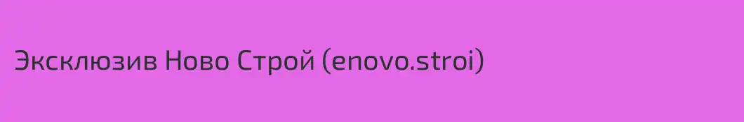 Эксклюзив Ново Строй (enovo.stroi)